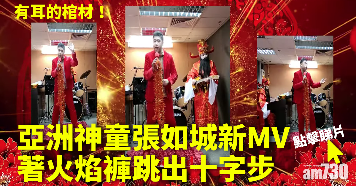 亞洲神童又有新搞作！張如城紅噹噹獻聲 著火焰褲跳十字步