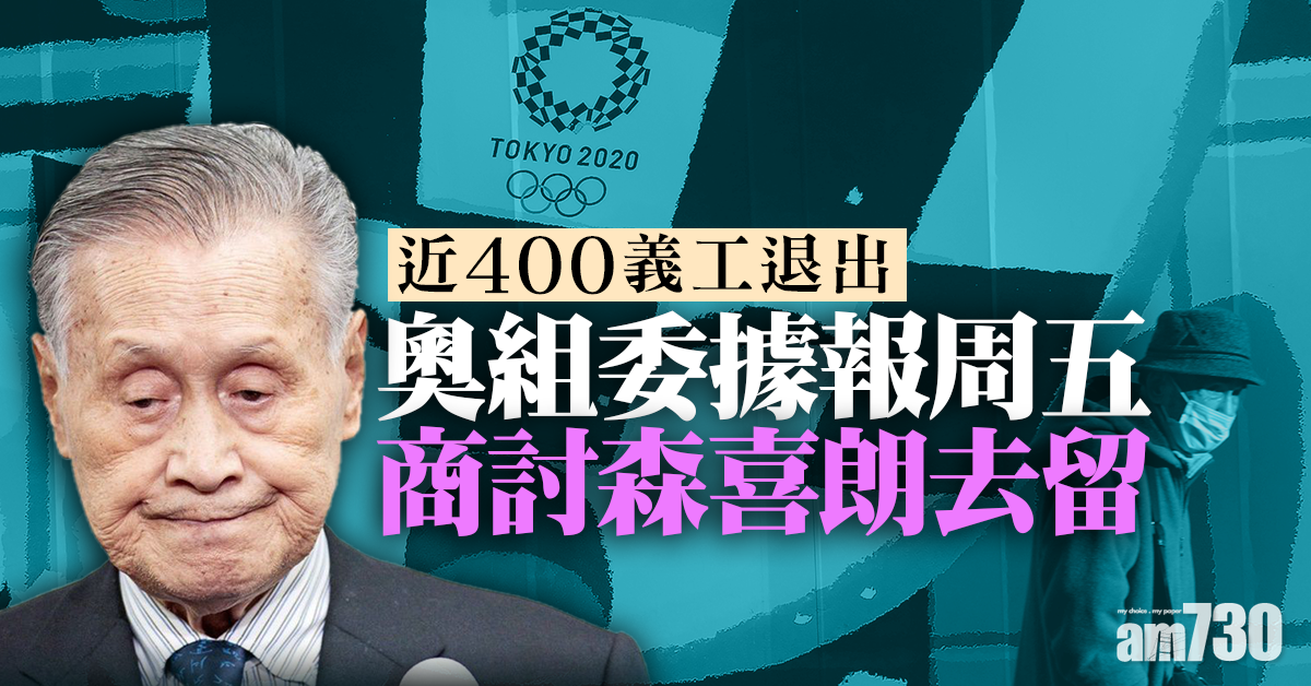 東京奧運｜近400義工退出  奧組委據報周五商討森喜朗去留 