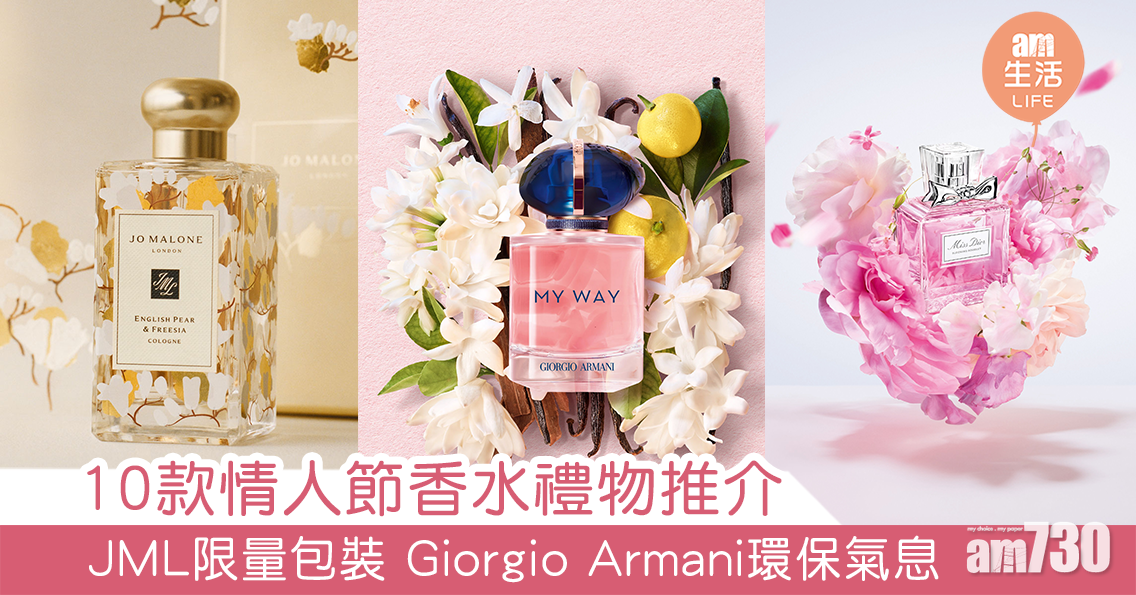2021情人節｜10款香水禮物推介 Jo Malone London限量包裝、Giorgio Armani可持續香水