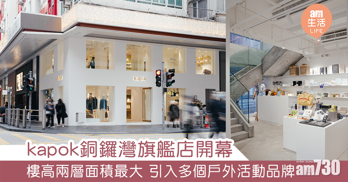 kapok銅鑼灣旗艦店開幕 樓高兩層面積最大 引入多個戶外活動品牌