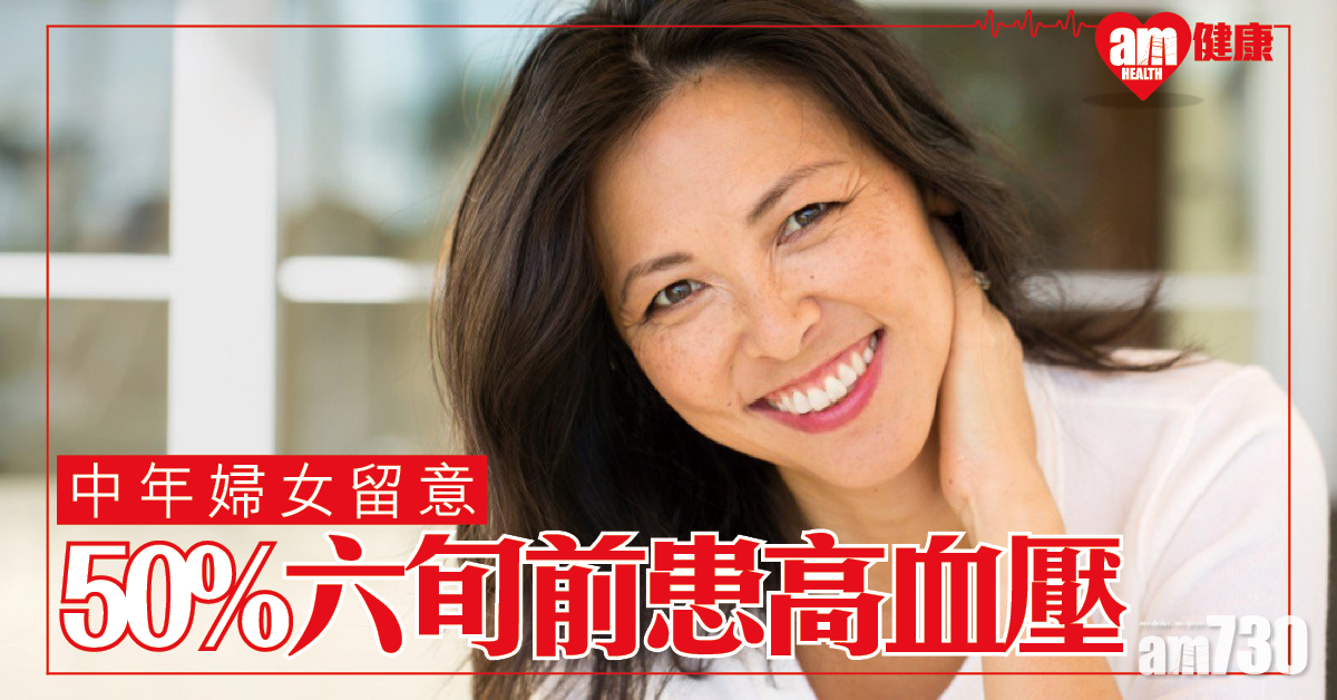 中女留意│研究指多達50%在60歲前出現高血壓