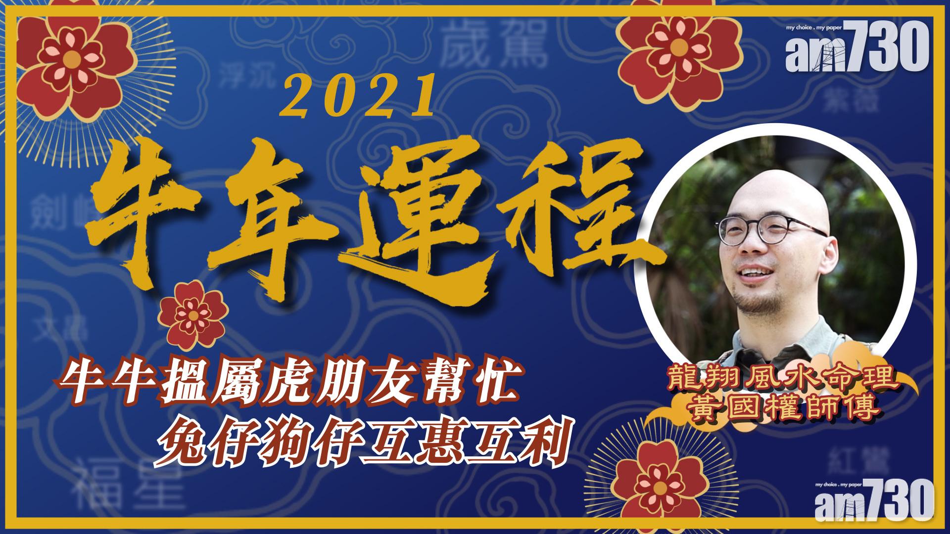 【牛年運程】牛牛搵屬虎朋友幫忙 兔仔狗仔互惠互利