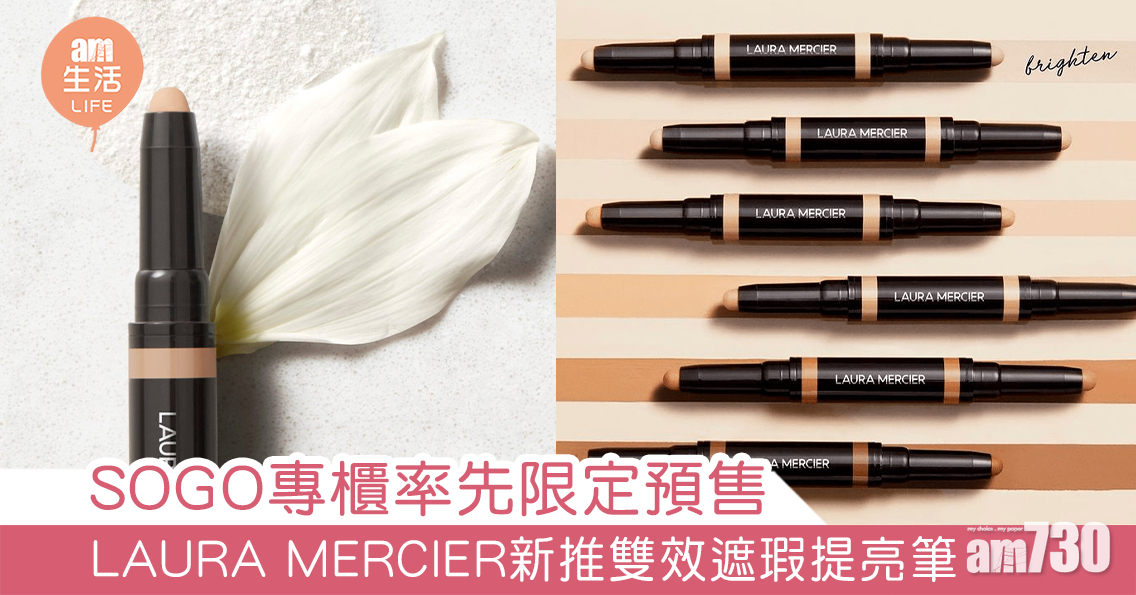 SOGO專櫃率先限定預售 LAURA MERCIER新推雙效遮瑕提亮筆