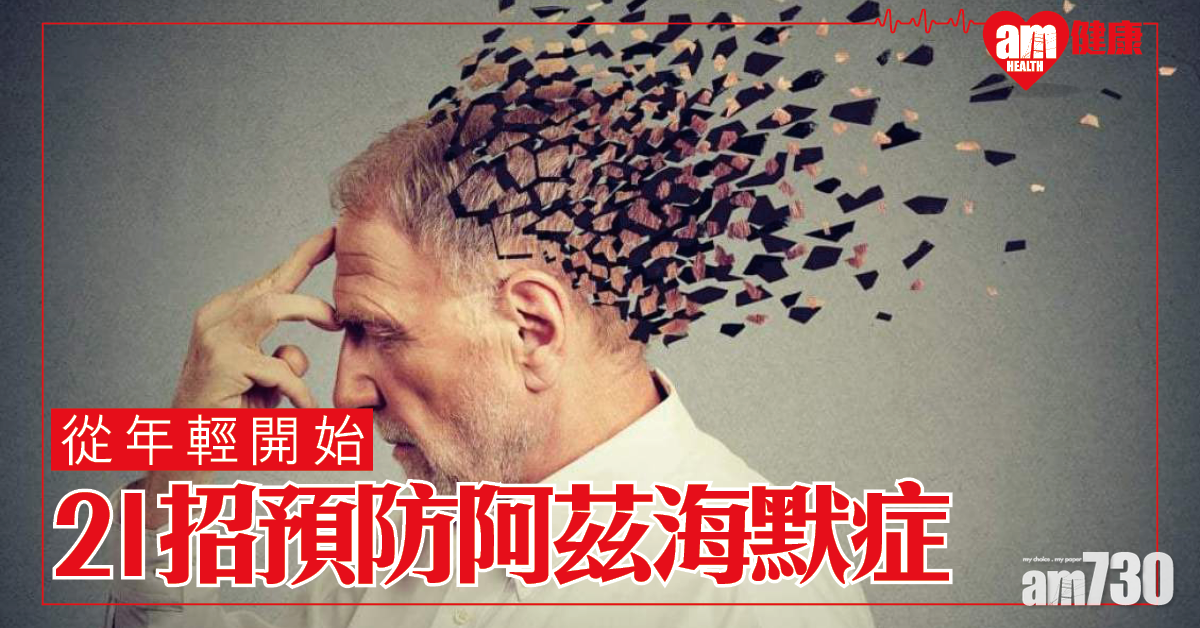 從年輕開始│21個獲認證可預防阿茲海默症的方法