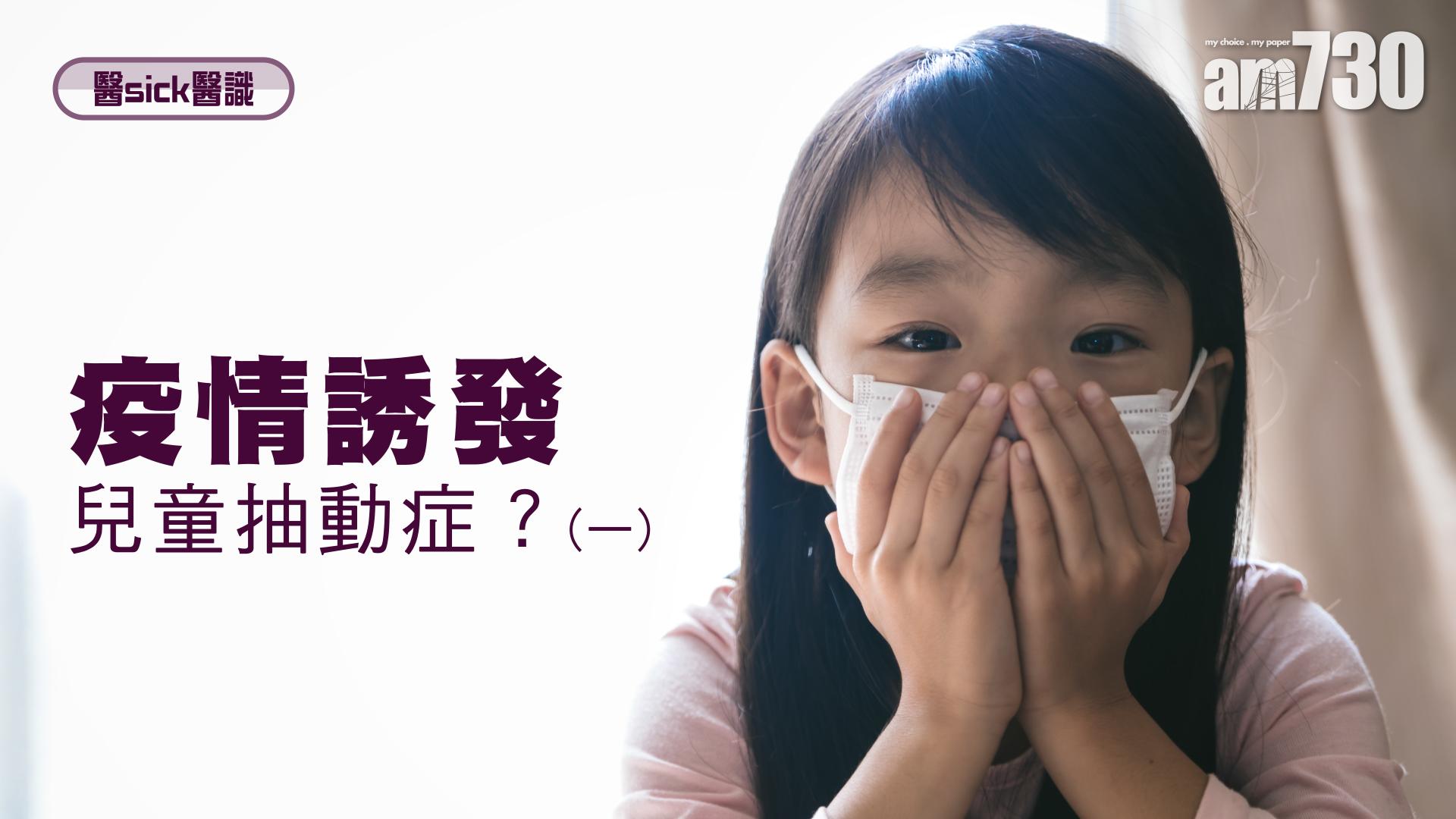 疫情誘發兒童抽動症？(一)