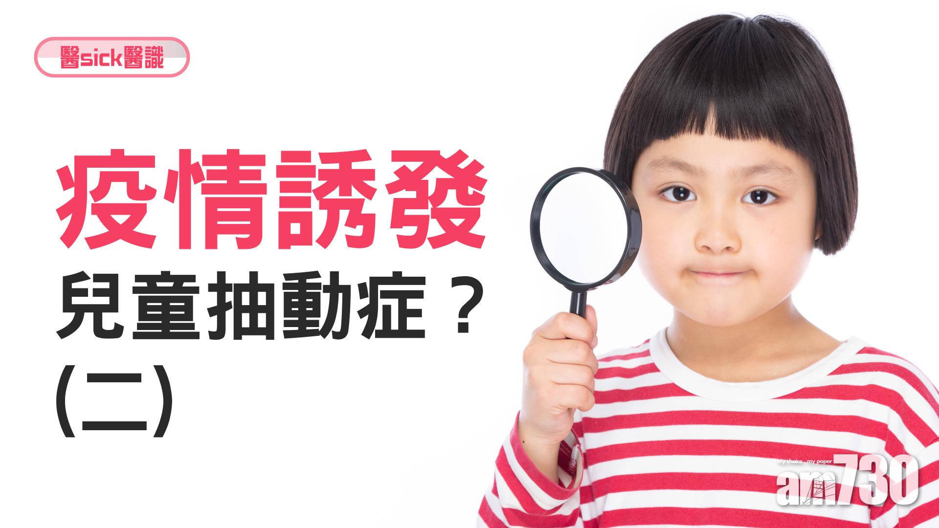 疫情誘發兒童抽動症？(二)