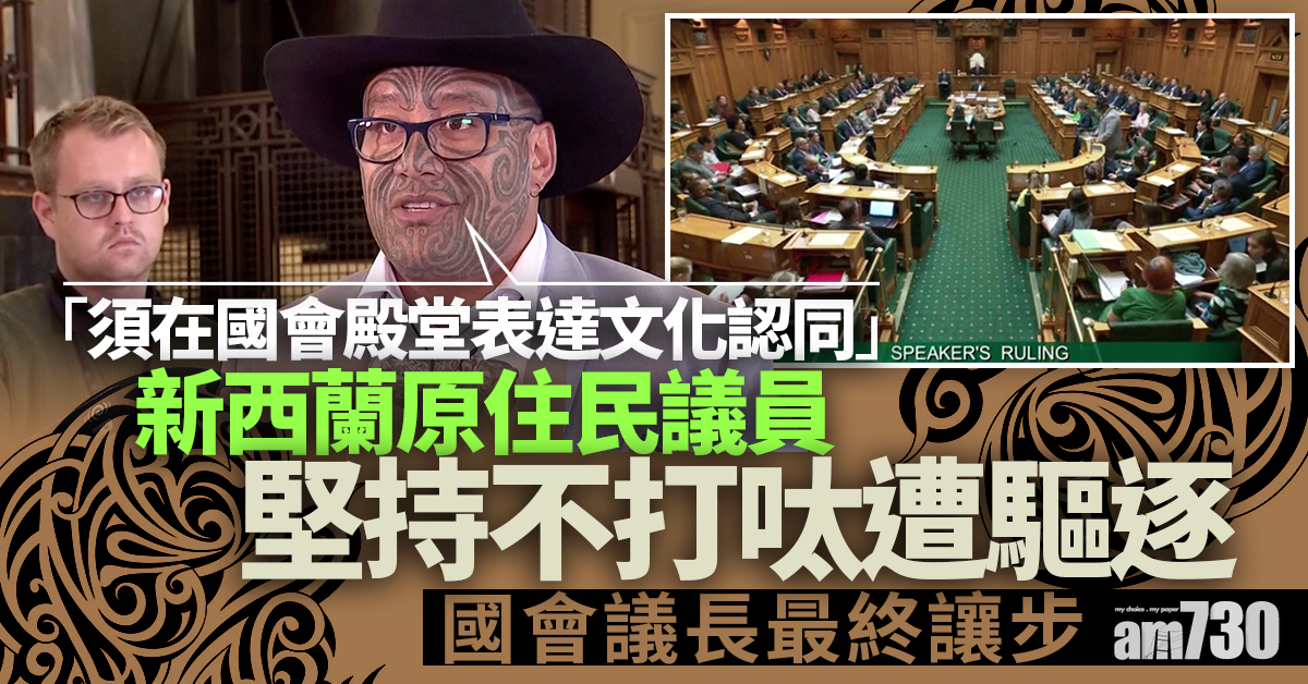 新西蘭原住民議員堅持不打呔遭驅逐 國會議長終讓步