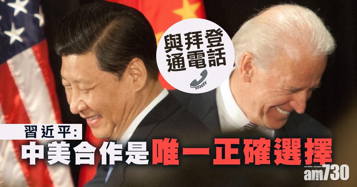 中美關係｜與拜登通電話 習近平：中美合作是唯一正確選擇