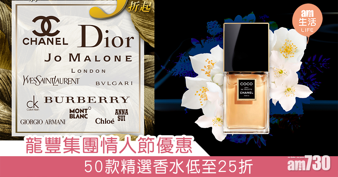 龍豐集團情人節優惠 50款精選香水低至25折