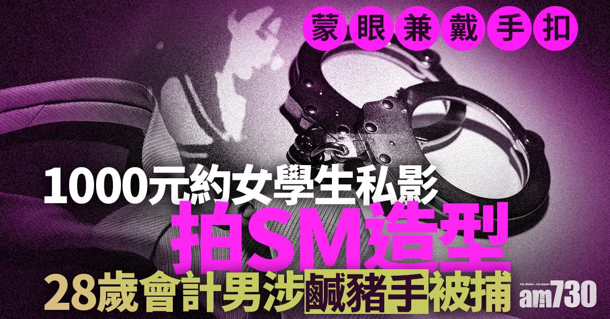 約兼職私影女模拍SM造型 28歲會計男涉鹹豬手被捕