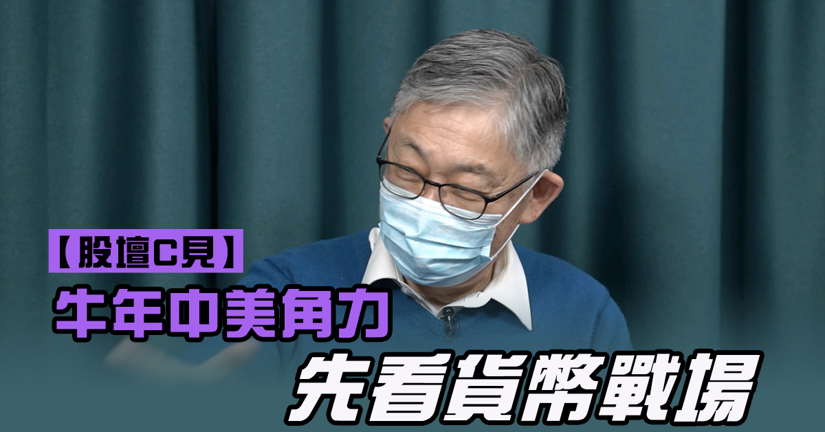 【股壇C見】牛年中美角力 先看貨幣戰場