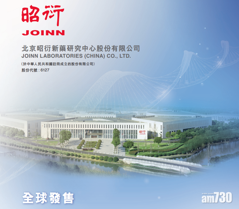 新股登場｜昭衍新藥今招股 15252入場