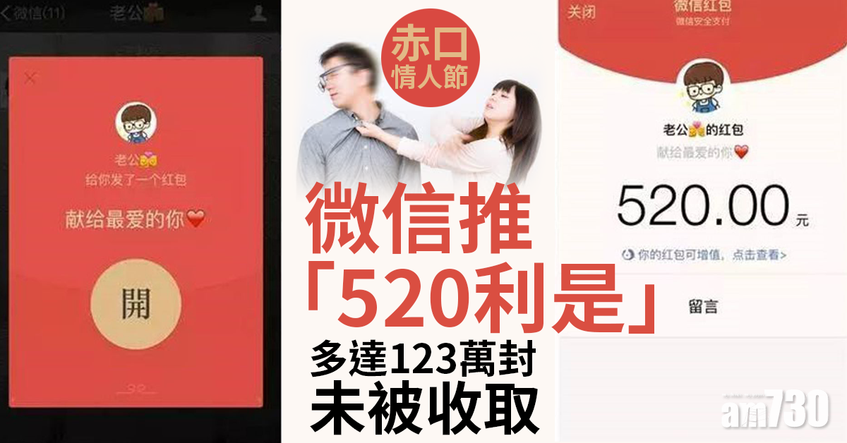 情人節表心意｜微信再推「520利是」 有人收到200幾封