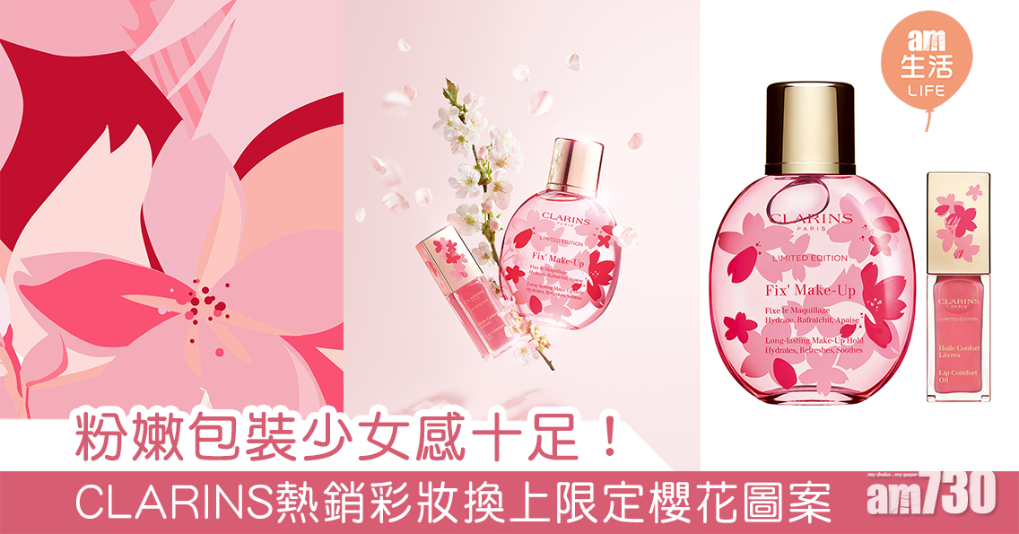 粉嫩包裝少女感十足！ CLARINS熱銷彩妝換上限定櫻花圖案