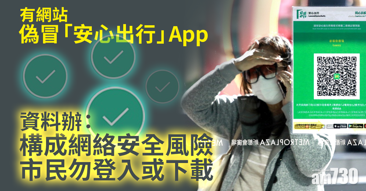 新冠肺炎｜出現偽冒「安心出行」App　資科辦：切勿登入或下載