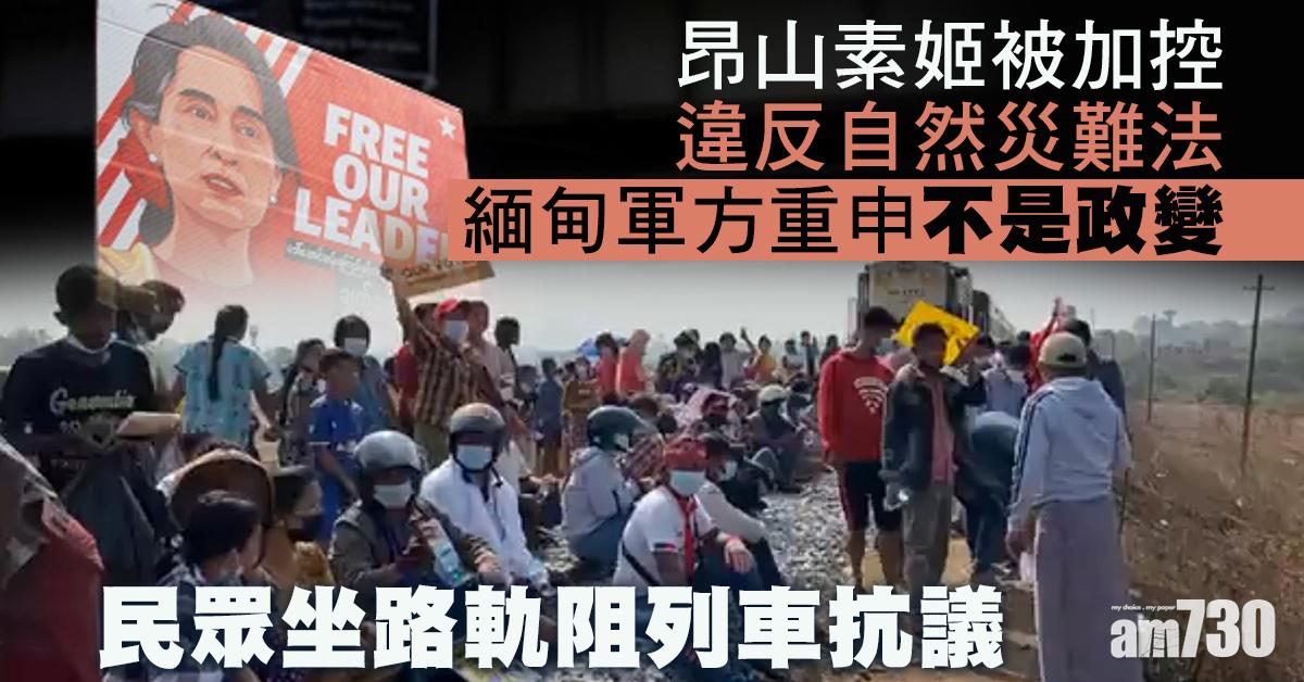 軍事政變｜緬甸民眾坐路軌阻列車抗議  昂山素姬被加控違反自然災難法