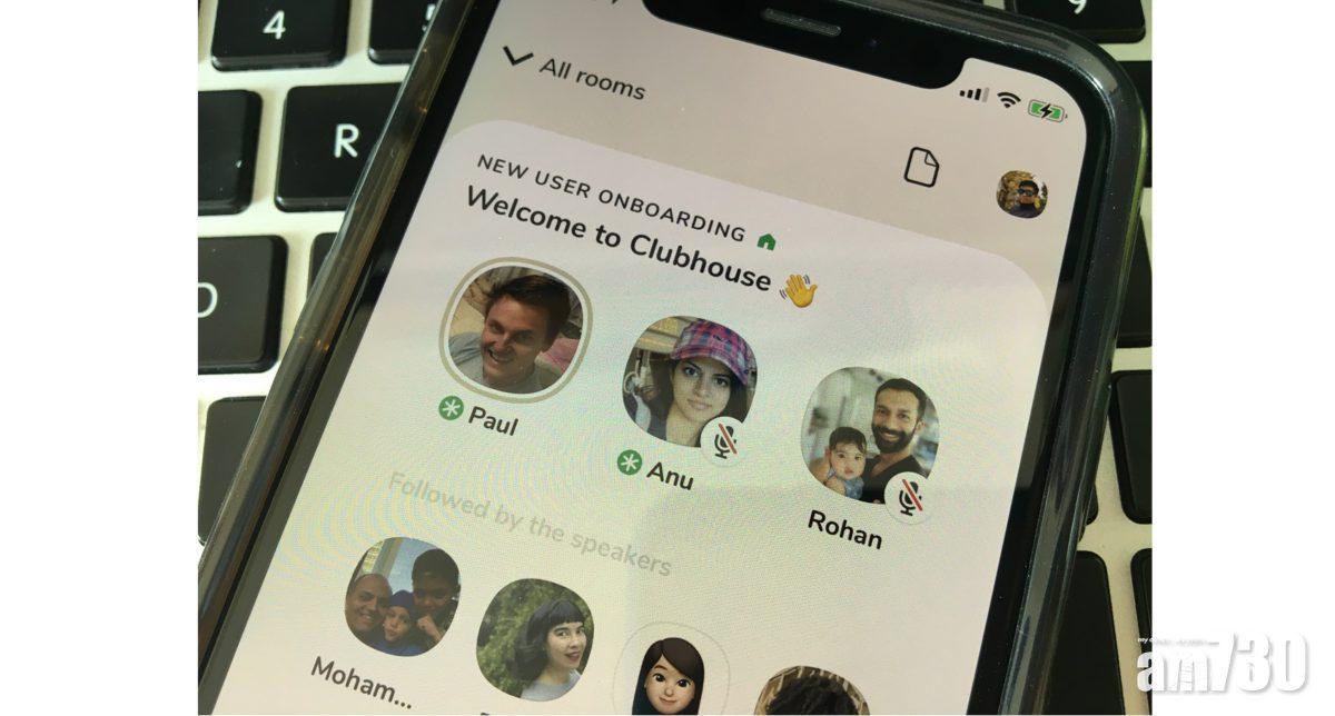 被發現用戶音頻及數據會被送中 Clubhouse急推更新補鑊