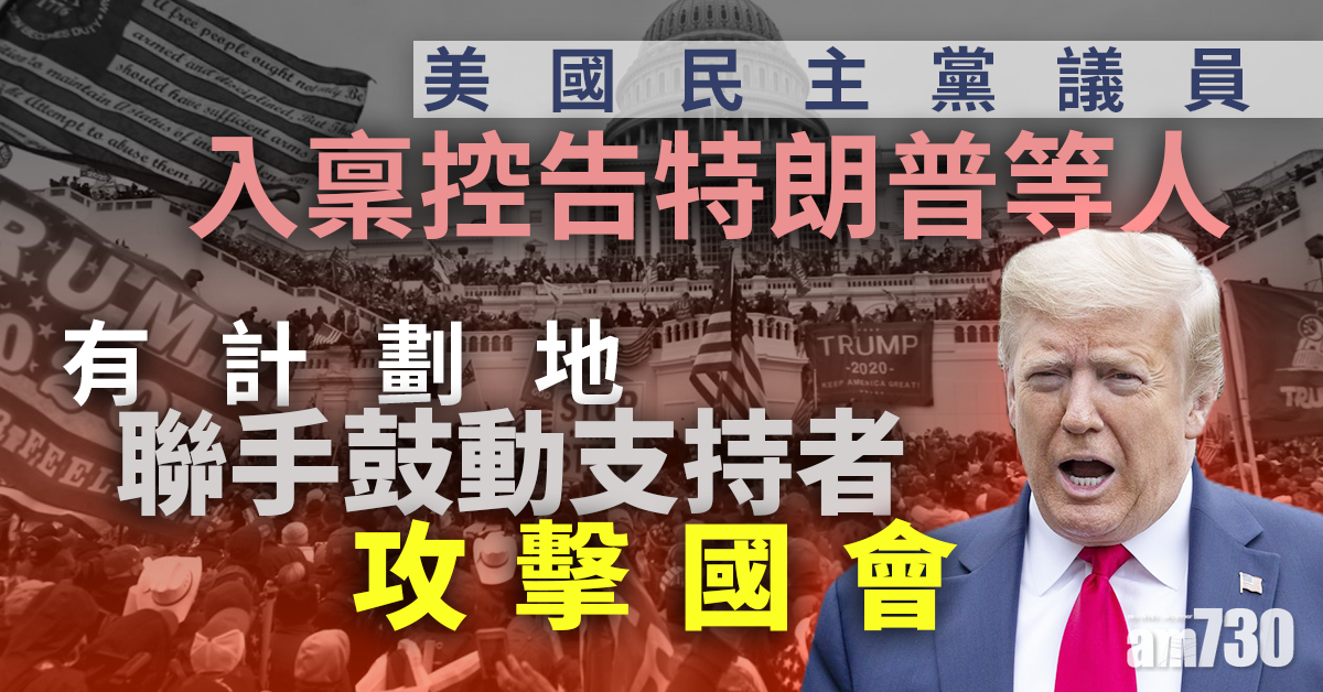 美民主黨議員控特朗普等人串謀煽動國會騷亂