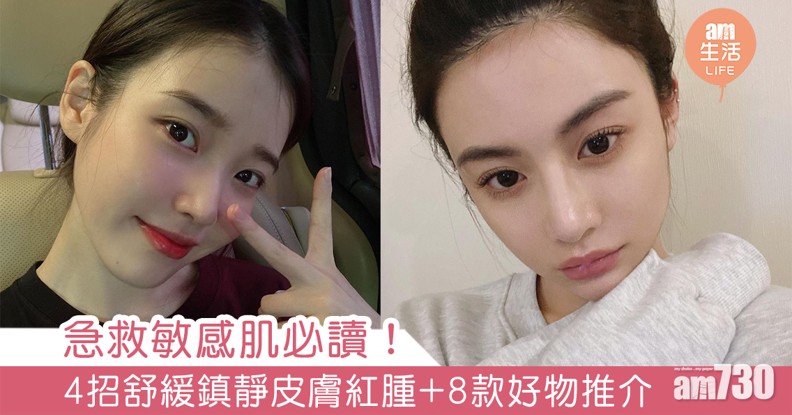 急救敏感肌必讀！ 4招舒緩鎮靜皮膚紅腫+8款好物推介