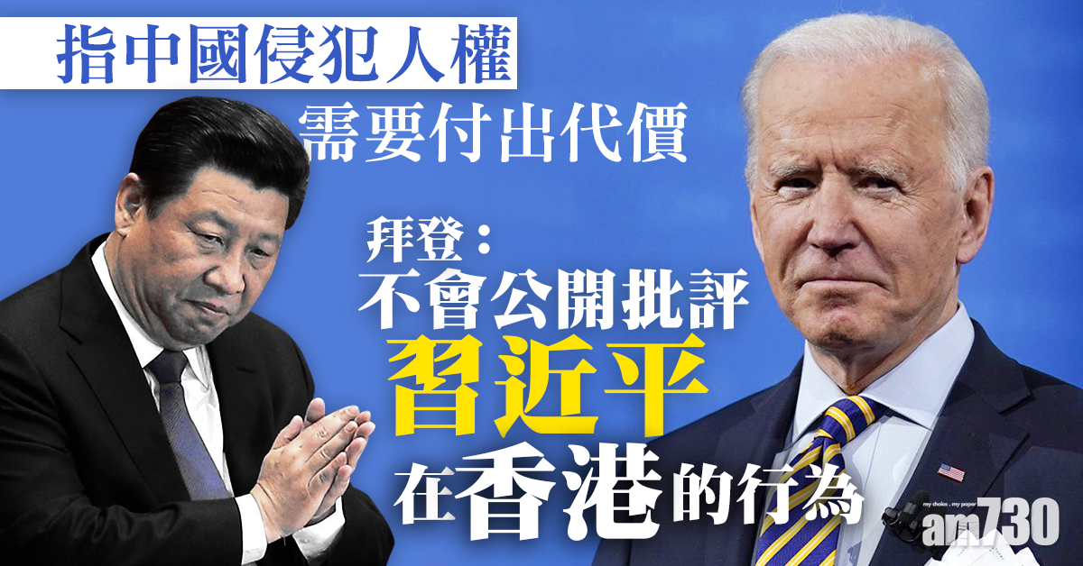 中美角力｜拜登：中國侵犯人權需要付出代價