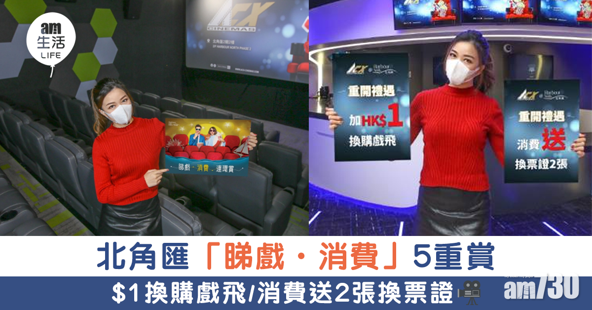 北角匯撐戲院重開 復業即推「睇戲．消費」5重賞