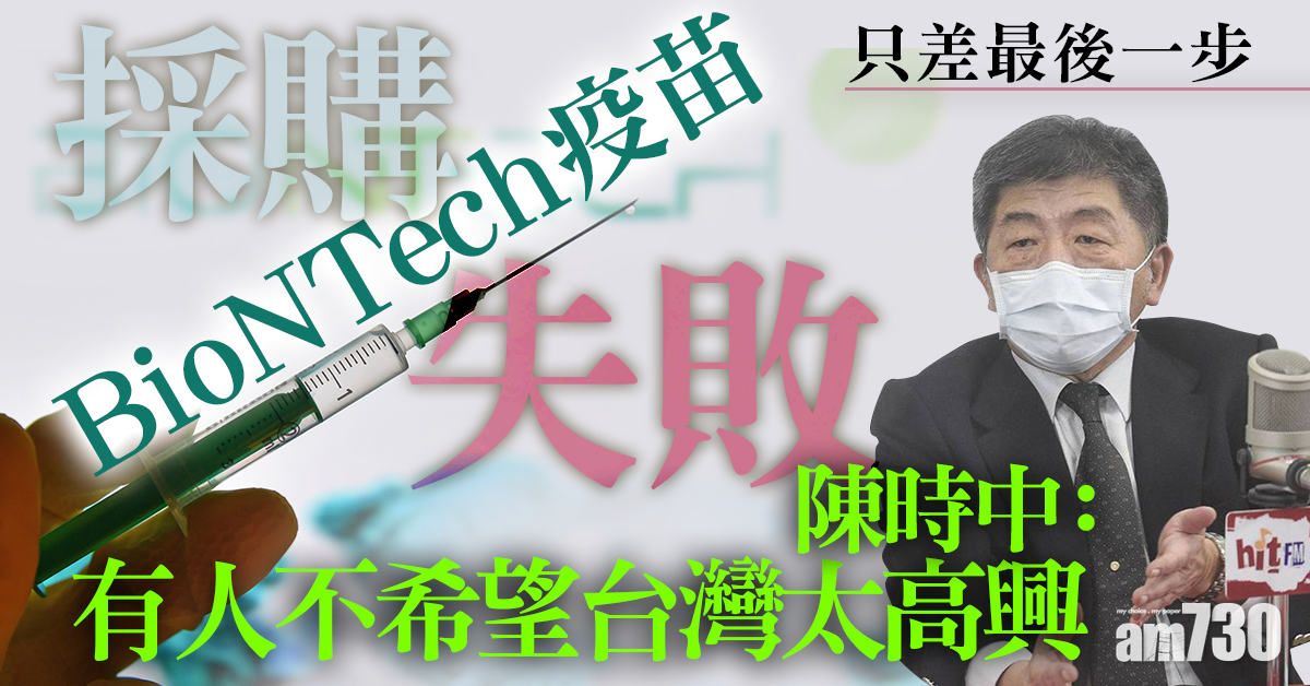 新冠疫苗｜「有人不希望台灣太高興」 陳時中首談BioNTech疫苗採購失敗