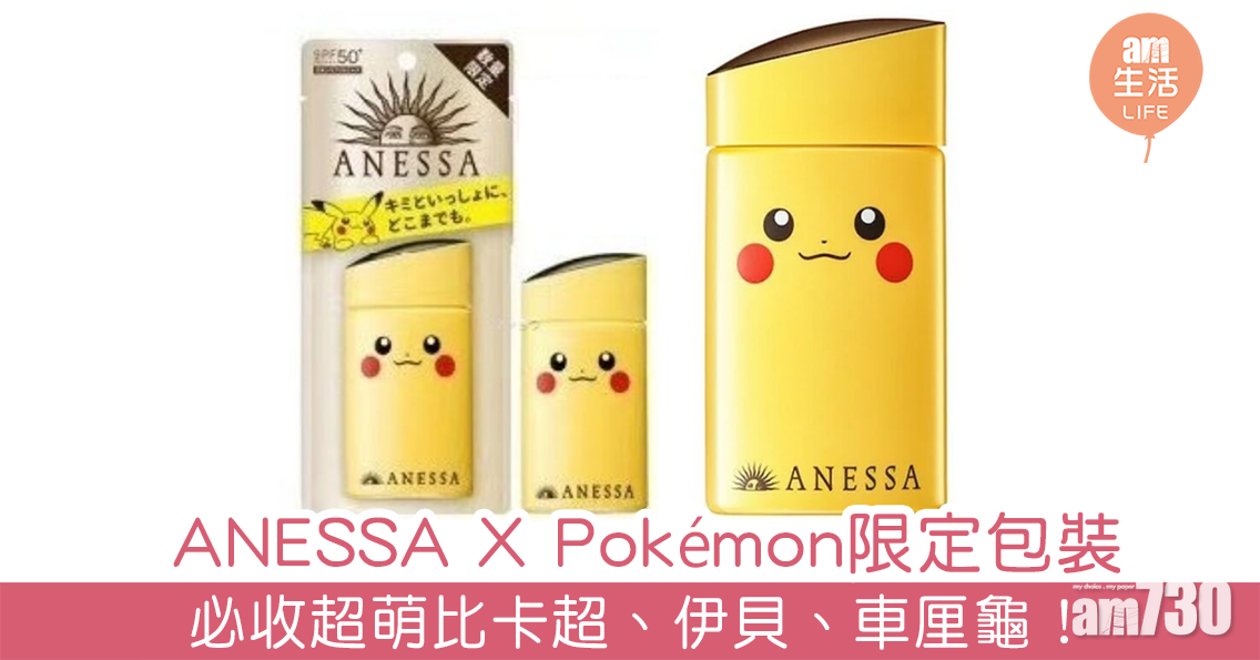 ANESSA X Pokémon推限定包裝  必收超萌比卡超、伊貝、車厘龜！
