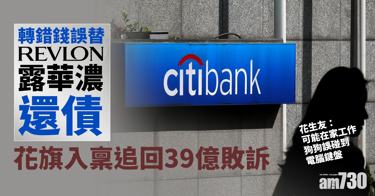 世紀大烏龍｜轉錯錢誤替露華濃還債　花旗入稟追回39億敗訴