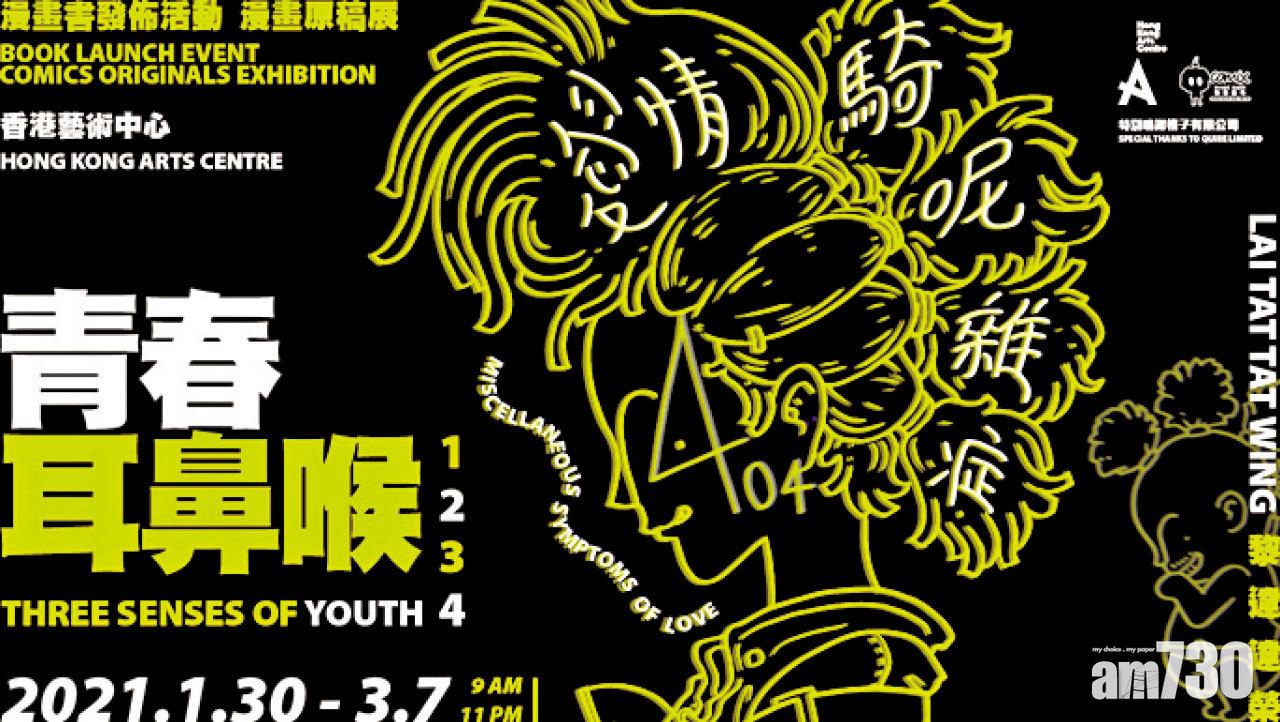 黎達達榮《愛情騎呢雜症》漫畫原稿展覽