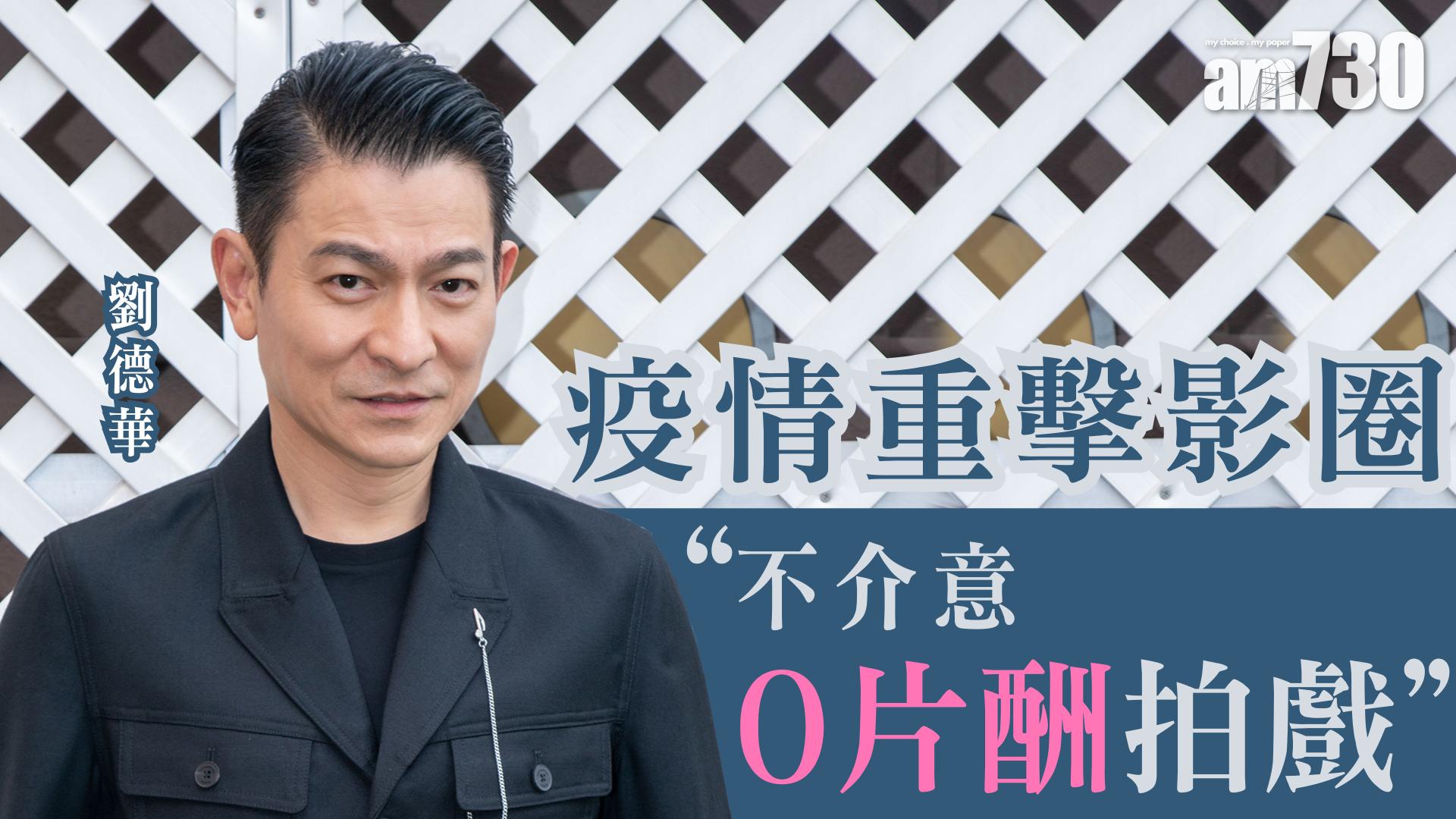 【娛樂專訪】劉德華：疫下停工考驗大 不介意零片酬助業界