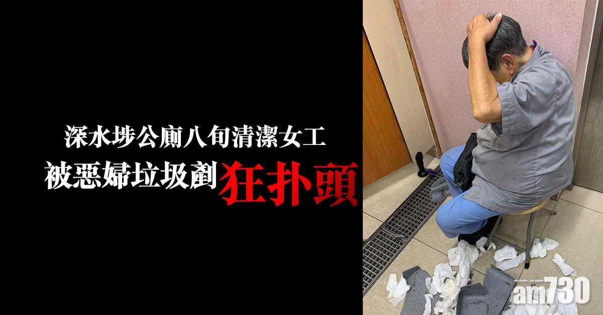 深水埗公廁八旬清潔女工 被惡婦垃圾剷狂扑頭