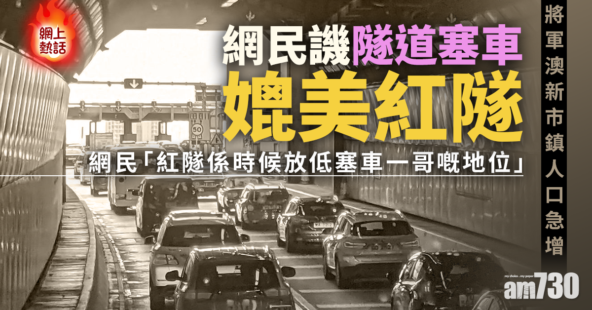 網上熱話｜將軍澳新市鎮人口急增　網民譏隧道塞車媲美紅隧