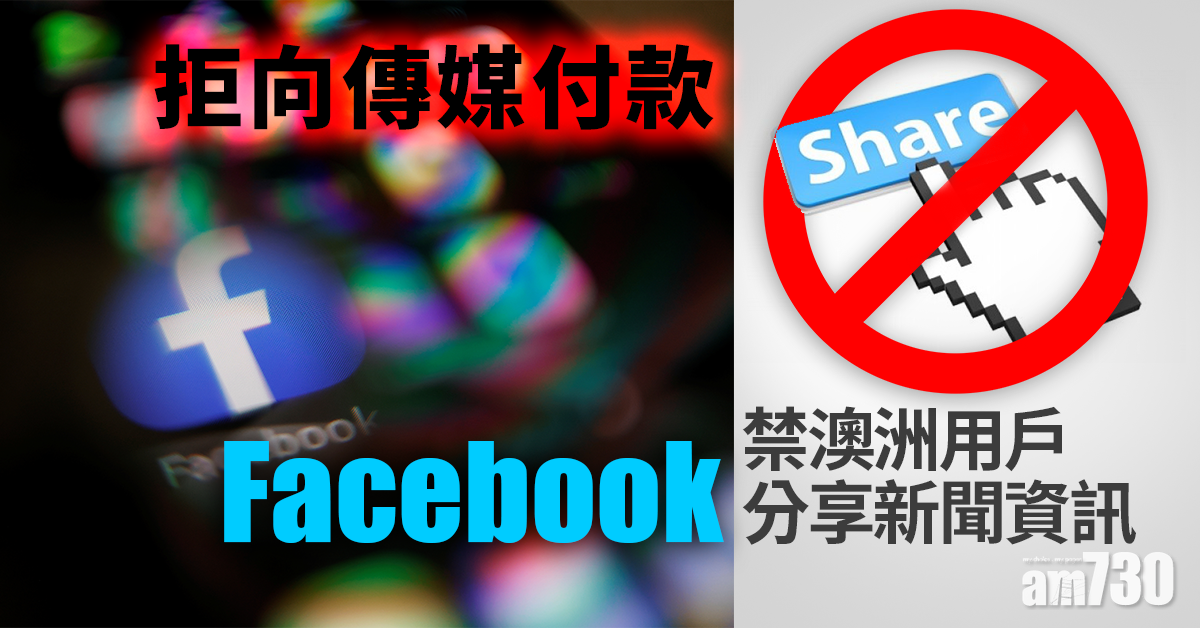 拒向傳媒付款  Facebook禁澳洲用戶分享新聞資訊