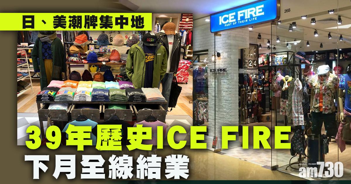 集體回憶｜日資連鎖服飾零售商ICE FIRE下月全線結業