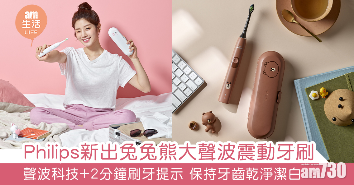 Philips推出兔兔熊大聲波震動牙刷 聲波科技+兩分鐘刷牙提示 保持牙齒乾淨潔白！