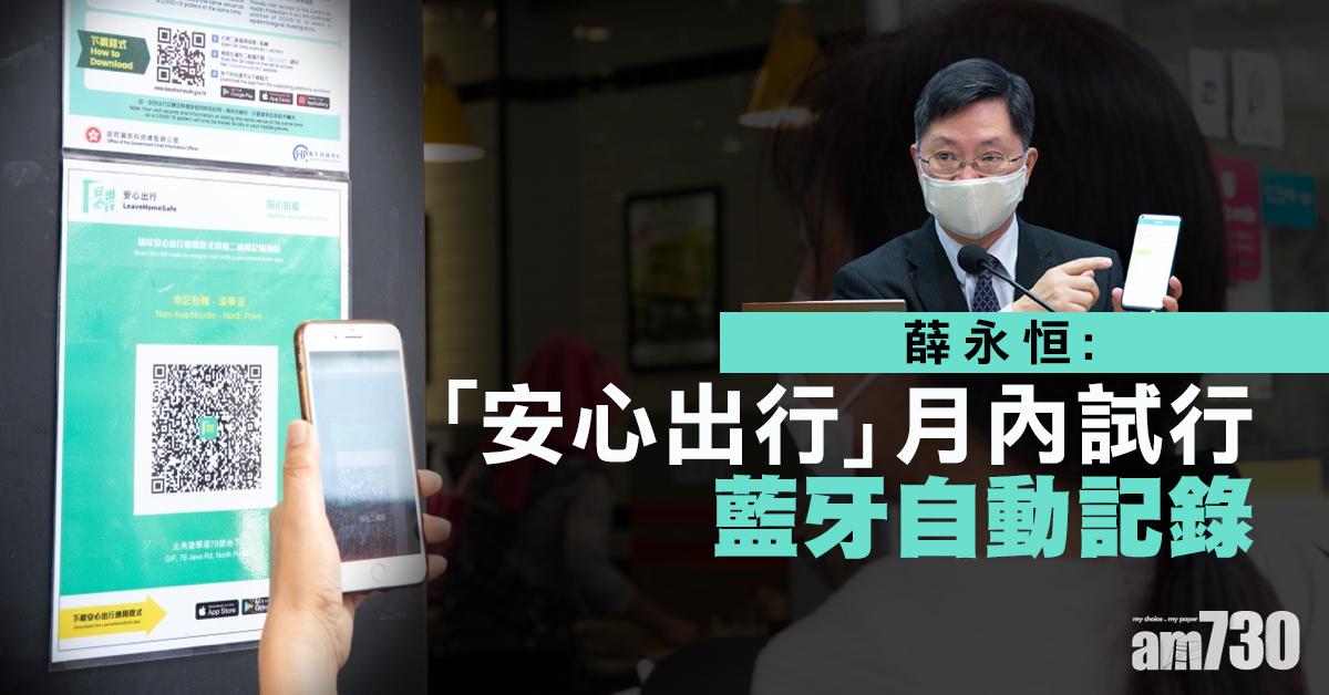 新冠肺炎｜薛永恒：「安心出行」月內試行藍牙自動記錄　研量步速自動記錄離開的士時間