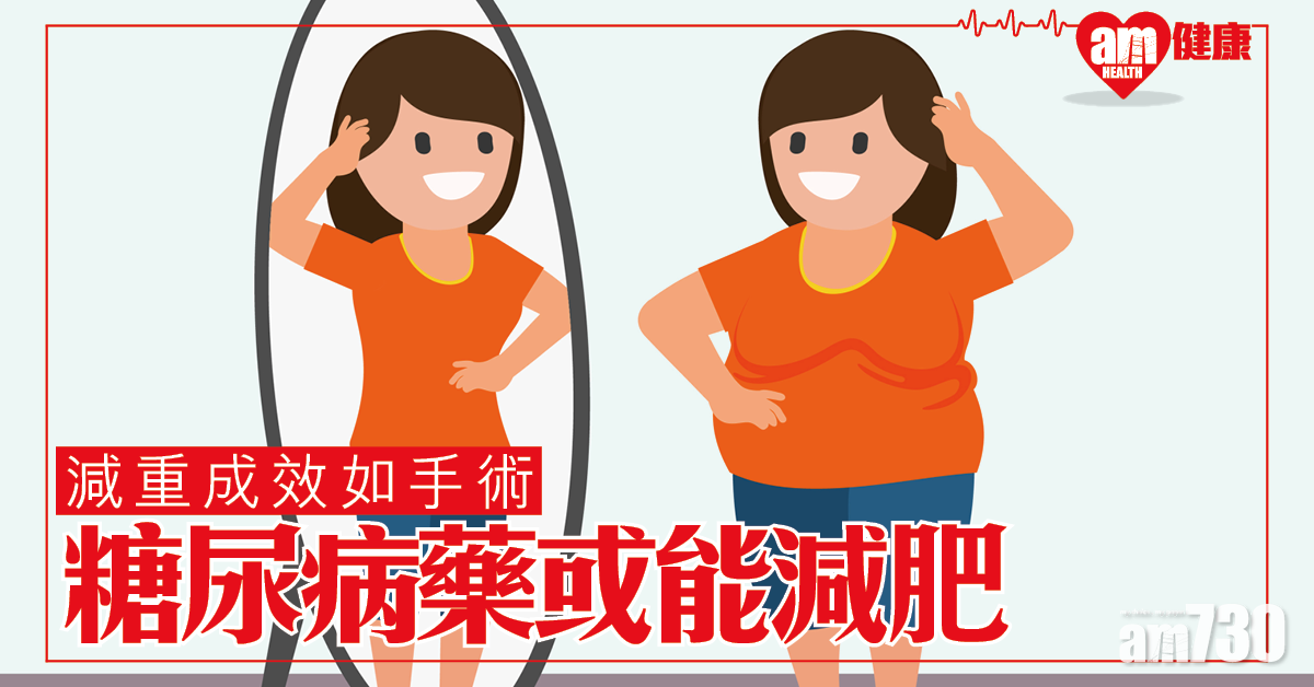 減重消脂│成效媲美手術 研究指糖尿病藥或可用作減肥