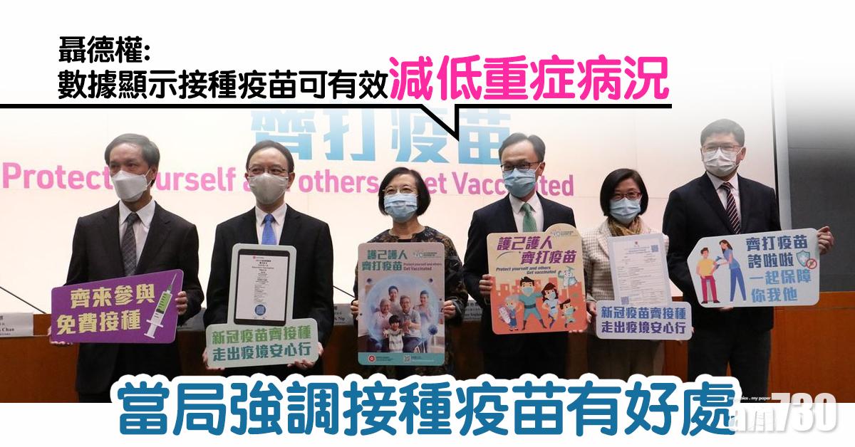 新冠肺炎｜當局強調接種疫苗有好處　陳肇始：接種計劃共涉款約84億元