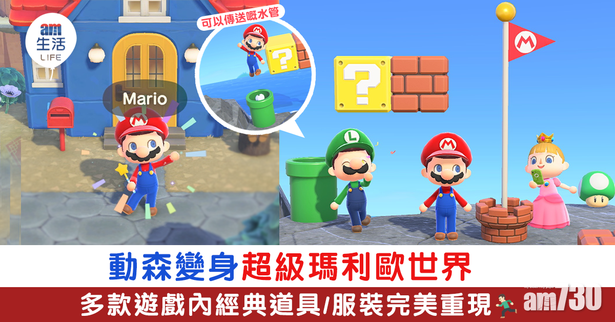 動森變身超級瑪利歐世界 多款遊戲內經典道具/服裝完美重現
