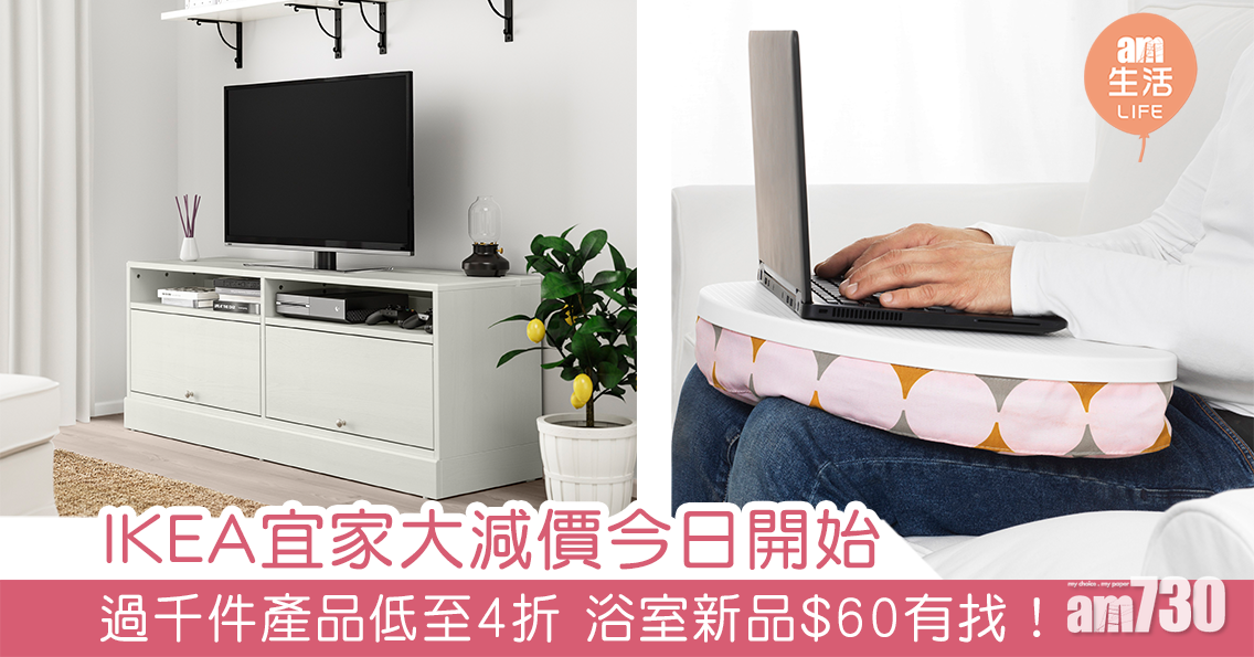 IKEA宜家大減價今日開始 過千件產品低至4折 浴室新品$60有找！