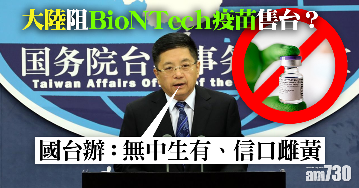 新冠疫苗｜大陸阻BioNTech疫苗售台？國台辦：無中生有、信口雌黃