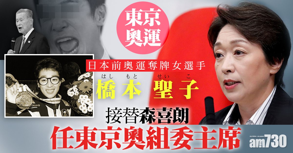 東京奧運｜日本前奧運奪牌女選手橋本聖子  接替森喜朗任東京奧組委主席