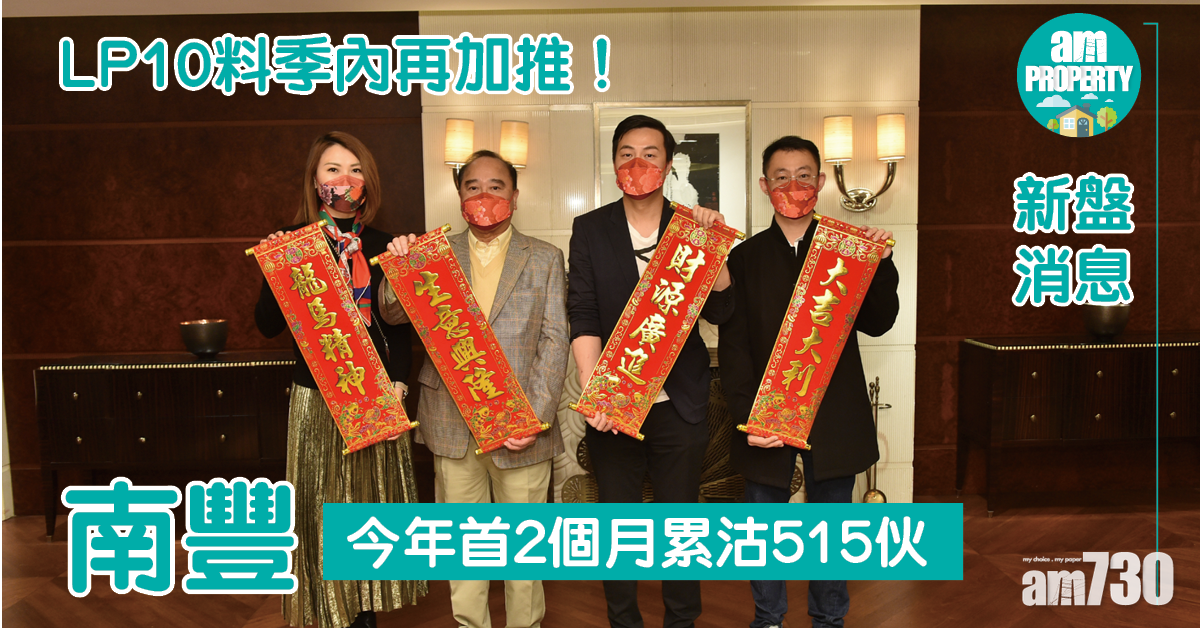 新盤消息｜南豐今年首2個月累沽515伙 LP10料季內加推