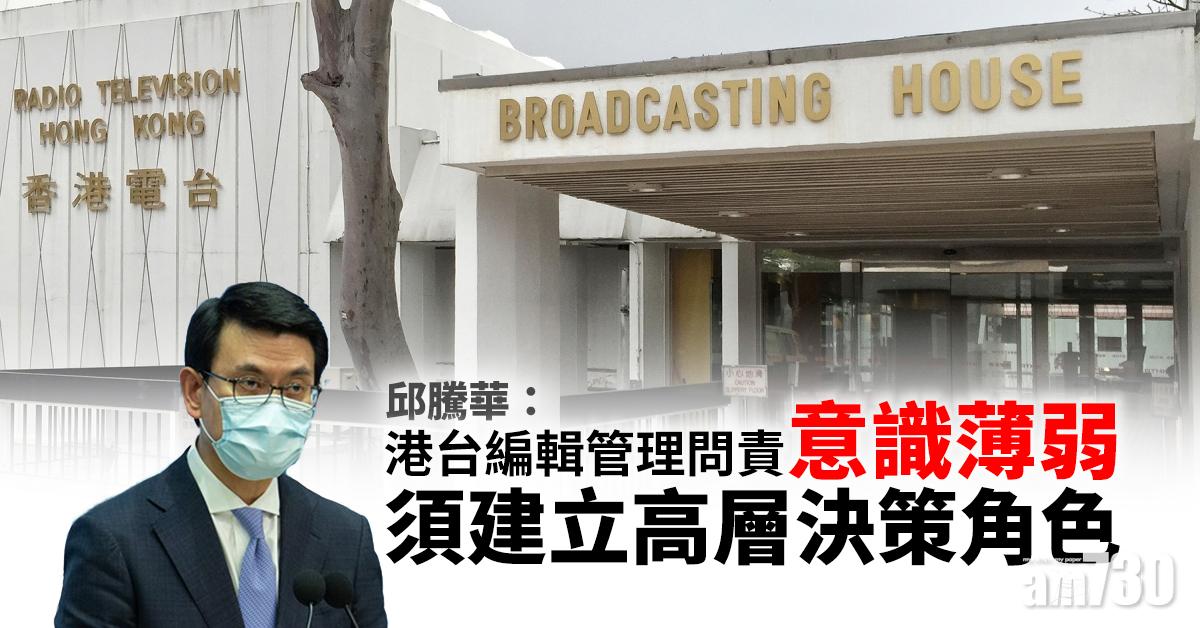 港台風波｜邱騰華：港台編輯管理問責意識薄弱　須建立高層決策角色