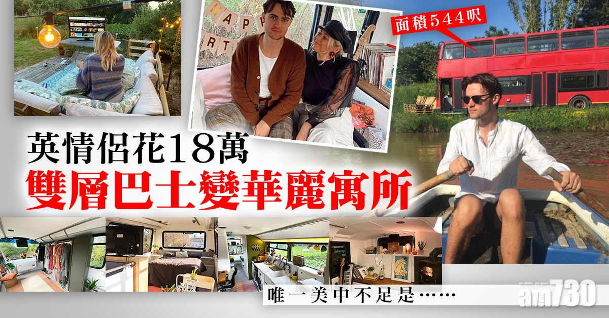 窩居｜英情侶花18萬雙層巴士變華麗寓所