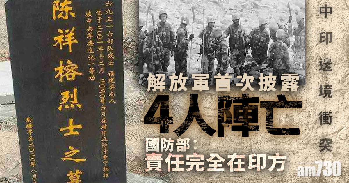 中印衝突｜去年6月邊境衝突　解放軍稱4人犧牲
