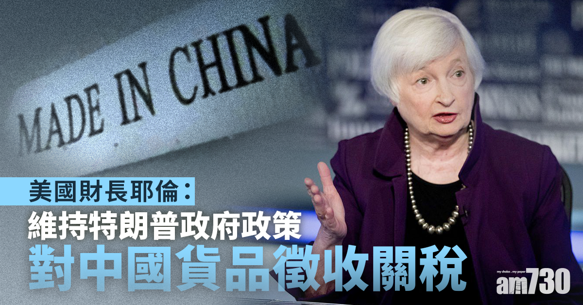 中美角力｜耶倫：會維持對華貨品徵收關稅  期望中國遵守承諾