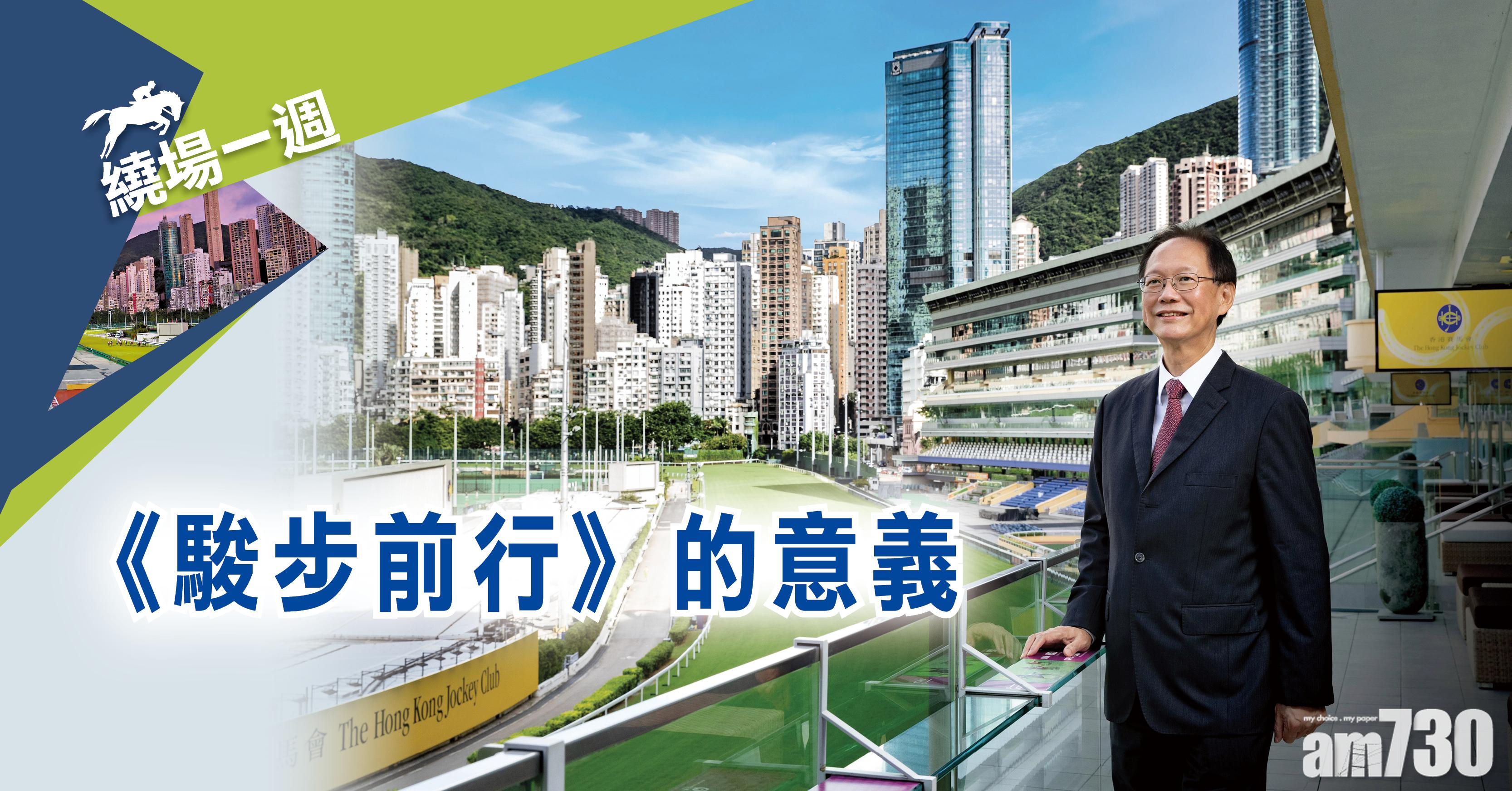 【繞場一週】《駿步前行》的意義