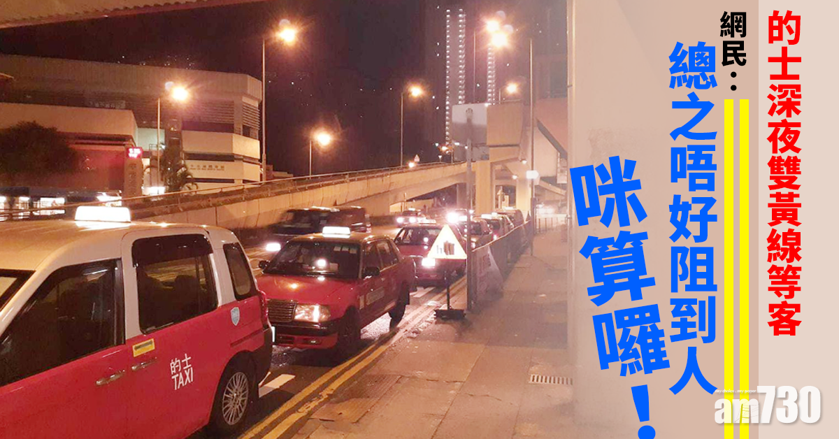 網上熱話｜的士深夜雙黃線等客　行家質疑遭駁斥：唔阻人咪算囉