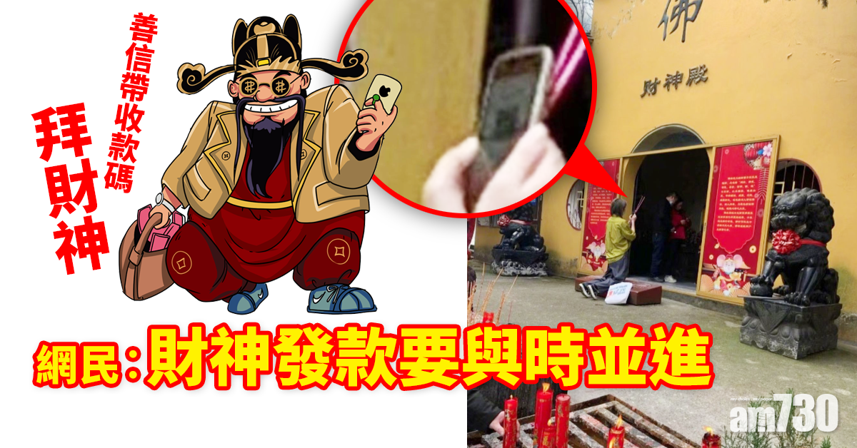 網上熱話｜善信帶收款碼拜財神   網民︰財神發款要與時並進